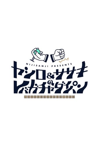 ヤシロ&ササキのレバガチャダイパン Poster of ヤシロ&ササキのレバガチャダイパン