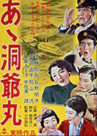 Poster of あゝ洞爺丸　