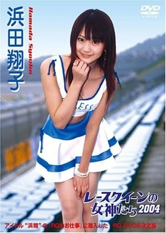 Poster of レースクイーンの女神たち2004 浜田翔子