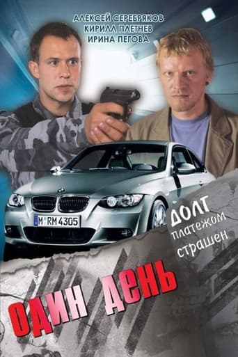 Poster of Один день