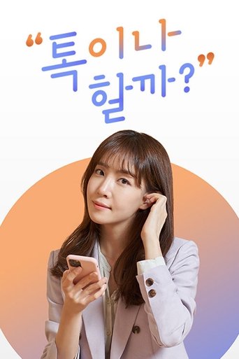 톡이나 할까? Poster of 톡이나 할까?