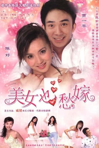 Poster of 美女也愁嫁