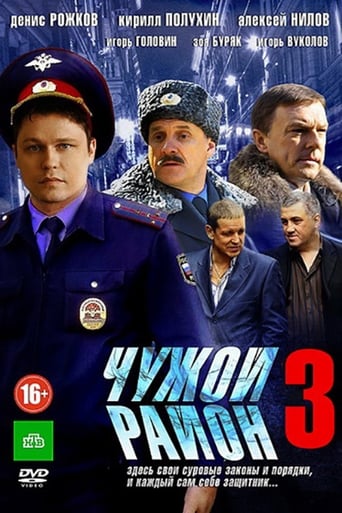 Poster of Чужой район 3