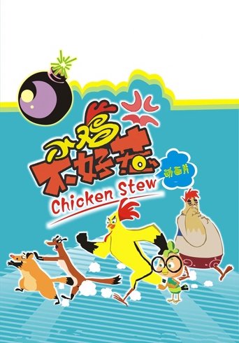 小鸡不好惹 Poster of 小鸡不好惹
