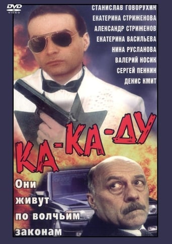 Poster of Ка-ка-ду
