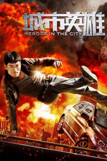 城市英雄 Poster of 城市英雄