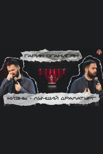 Poster of Garik Oganisyan: Life is the Best Playwright...