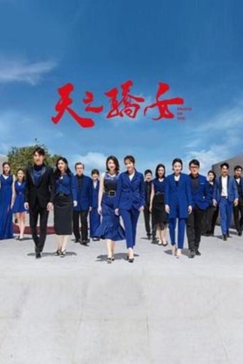 Poster of 天之骄女