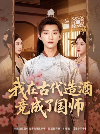 我在古代造酒竟成了国师 Poster of 我在古代造酒竟成了国师