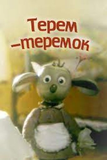 Терем-теремок Poster of Терем-теремок