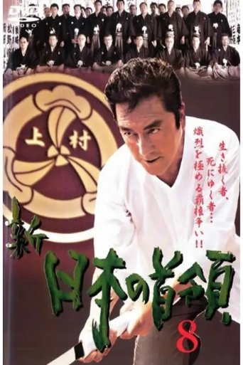 Shin Japan's Don 8 Poster of Shin Japan's Don 8