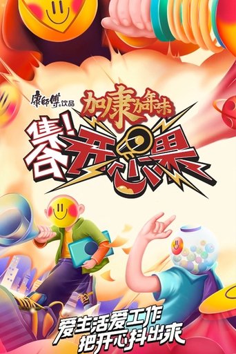 集合!开心果 Poster of 集合!开心果
