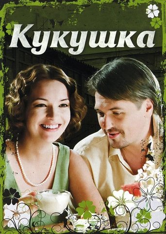 Poster of The Cuckoo