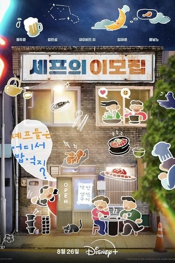 Poster of 셰프의이모집