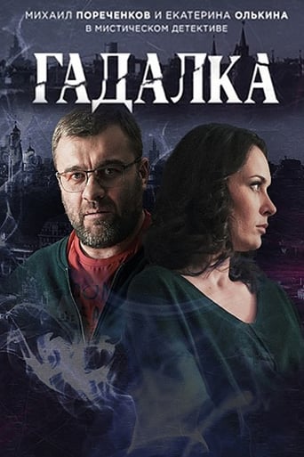 Poster of Гадалка