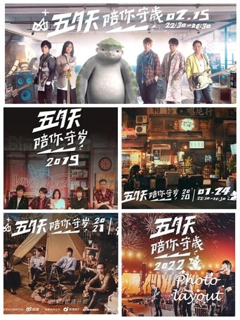 五月天陪你守岁 Poster of 五月天陪你守岁