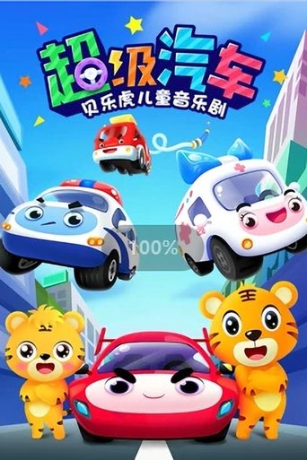 贝乐虎之超级汽车 Poster of 贝乐虎之超级汽车