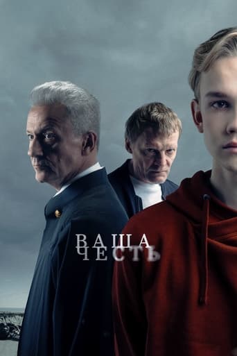 Poster of Ваша честь