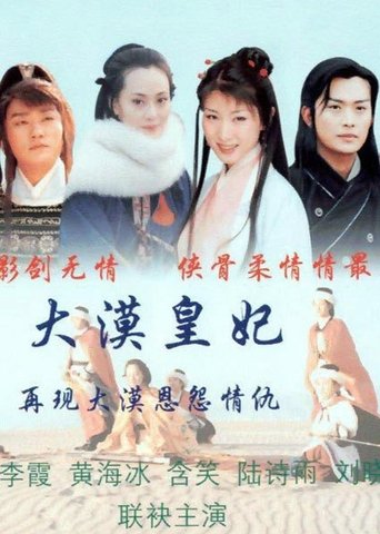 Poster of 大漠皇妃