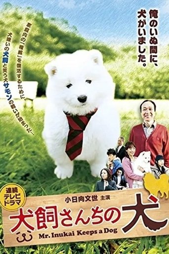 犬飼さんちの犬 Poster of 犬飼さんちの犬