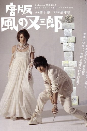 ミュージカル 『唐版 風の又三郎』 Poster of ミュージカル 『唐版 風の又三郎』
