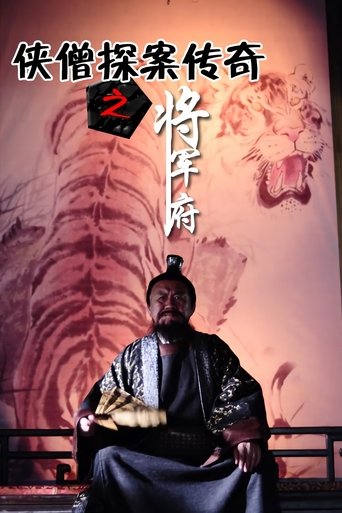 Poster of 侠僧探案传奇9：将军府