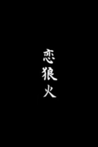 Poster of Koi rōka