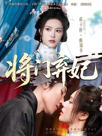 Poster of 将门弃妃