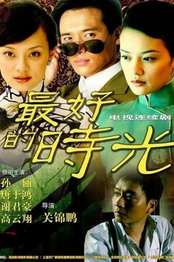 Poster of 一世情缘