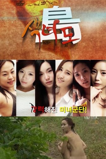 색녀도 Poster of 색녀도