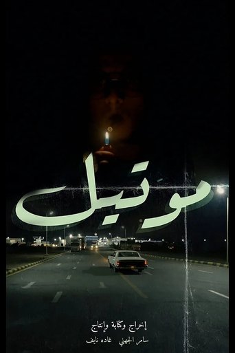 Poster of Motel