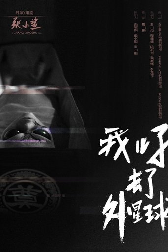 E.T. Made in China Poster of E.T. Made in China