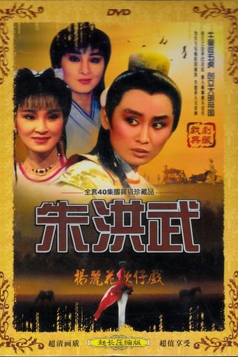 朱洪武 Poster of 朱洪武
