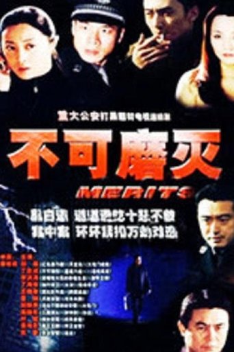 Poster of 不可磨灭