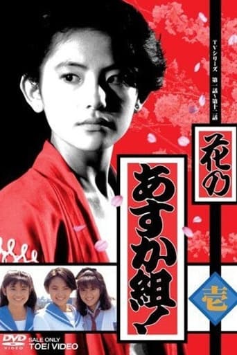 Poster of Hana no Asuka gumi!