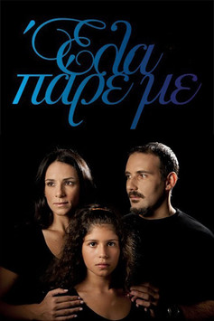 Poster of Έλα Πάρε με