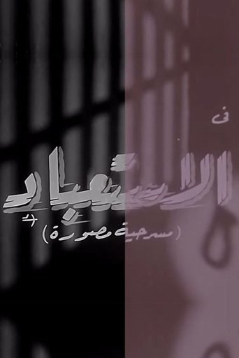 Poster of الاستعباد