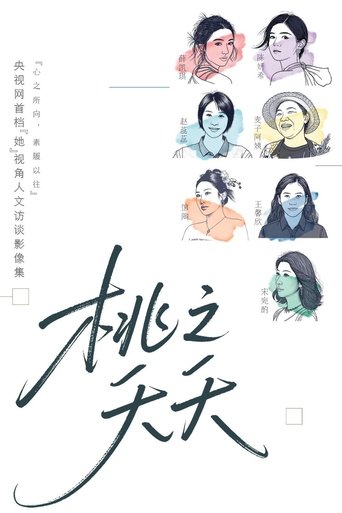 Poster of 桃之夭夭