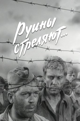 Руины стреляют... Poster of Руины стреляют...