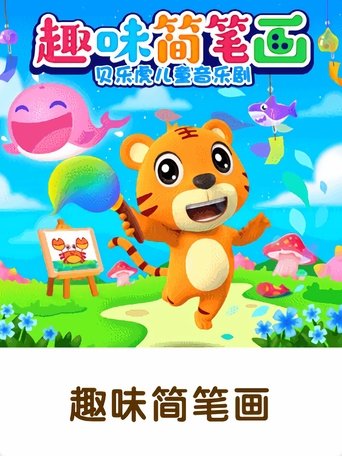 贝乐虎之趣味简笔画 Poster of 贝乐虎之趣味简笔画