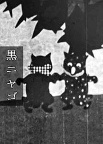 The Black Cat Poster of The Black Cat