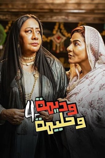 Portrait for Wadima wa Halima - Season 4
