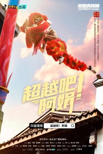 超越吧!阿娟 Poster of 超越吧!阿娟