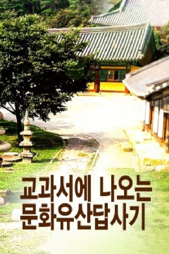 교과서에 나오는 문화유산답사기 Poster of 교과서에 나오는 문화유산답사기