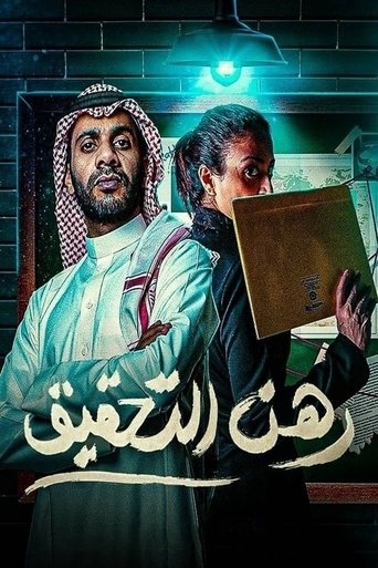 رهن التحقيق Poster of رهن التحقيق