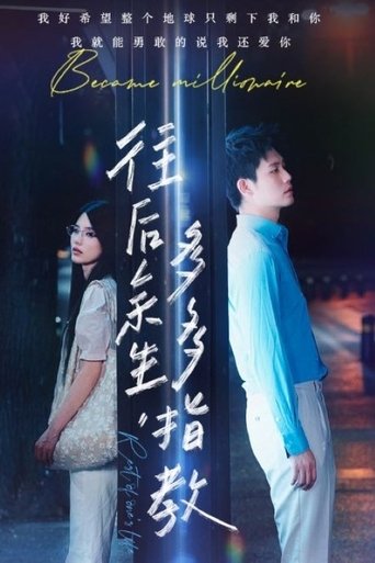 Poster of 往后余生，多多指教
