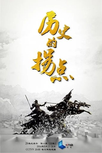 Portrait for 历史的拐点 - Season 1