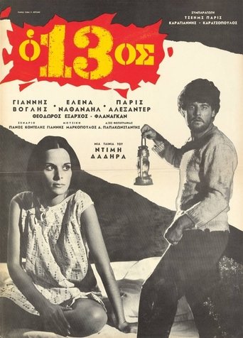 Poster of Ο 13ος