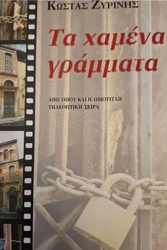 Portrait for Τα χαμένα γράμματα - Season 1