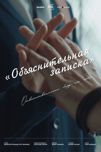 Poster of Объяснительная записка